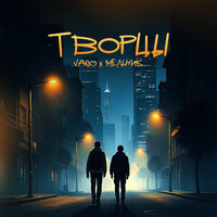 Творцы - VANO & Мельник