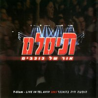 כשאת בוכה את לא יפה - Tislam & Subliminal & Monica Sex & Mooki