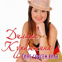 Хан кызы - Дилара Курамшина