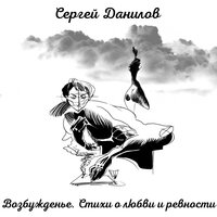 Слепая ревность - Сергей Данилов