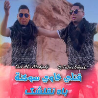 قتلي خاوي سوكنة باه نقلشك - Cheb Ali Madjadji
