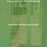 Видения (Работающий) - оригинал Музыка для учебы
