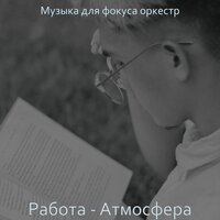 Мечты (Фокус) - Музыка для фокуса оркестр