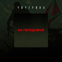 На передовой - Чичерина