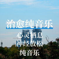 治愈time - 治愈纯音