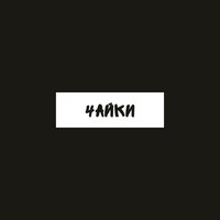Тук-тук - Мураками