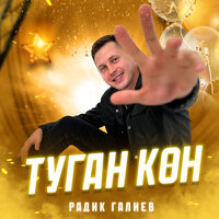 Туган көн - Радик Галиев