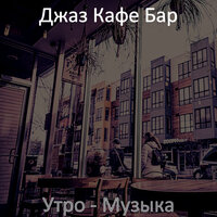Впечатление (Отели) - Джаз Кафе Бар