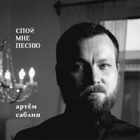 Спой мне песню - Артём Саблин