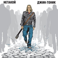 Санкт-Ленинград [Бонус-трек] - Джин-Тоник
