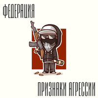 Hood - ПРИЗНАКИ АГРЕССИИ