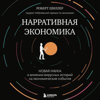 Роберт Джеймс Шиллер. «Нарративная экономика. Новая наука о влиянии вирусных историй на экономические события». Часть 19 - Павел Корицкий