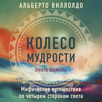 Альберто Виллолдо. «Колесо мудрости. Мифическое путешествие по четырем сторонам света». Часть 2 - Михаил Золкин