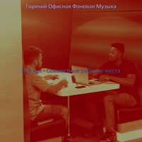 Звуки (Офисы) - Горячий Офисная Фоновая Музыка