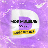 Облака - Моя Мишель & DFM