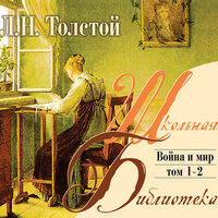 Толстой Л. Н.. «Война и мир. Том 1». Часть 3 - Ефим Каменецкий