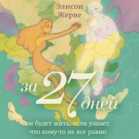Элисон Жерве. «За 27 дней. Он будет жить, если узнает, что кому-то не все равно». Часть 34 - Вероника Нефёдова