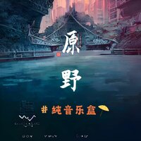 我怀念的 - 纯音乐盒