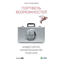 Ольга Мезенцева. «Портфель возможностей: Инвестируй, капитализируй, повтори». Часть 9 - Ольга Дель