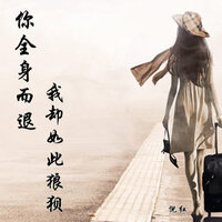 你全身而退我却如此狼狈 - 倪红