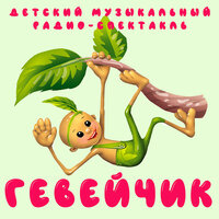Снова в детском саду - Александр Клюквин