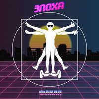 Эпоха - ФАКАП