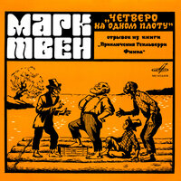 На следующее утро, когда мы затащили плот - Олег Табаков & Игорь Охлупин & Евгений Евстигнеев & Ростислав Плятт & Инструментальный ансамбль п/у Бориса Рычкова