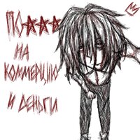 ПОХУЙ НА КОММЕРЦИЮ - ROKERVEKA★
