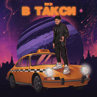 В такси - SKD