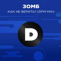 Как не верить? - DFM & Зомб