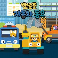 The Awesome Rescue Vehicles - ICONIX