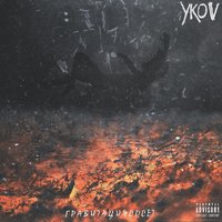 Гравитация Сосёт - YKOV