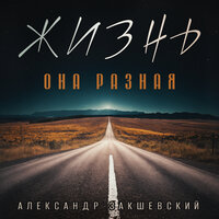 Слеза скатилась - Александр Закшевский