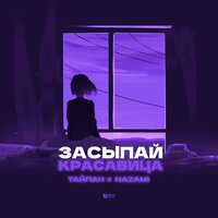 Засыпай, красавица - Тайпан & NAZAMI