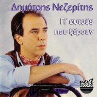 Tha Xehasteis - Dimitris Nezeritis