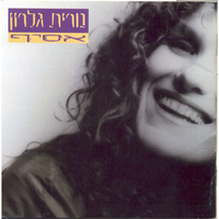 סימפטיה - Nurit Galron
