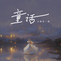 童话 - 小西瓜一枚