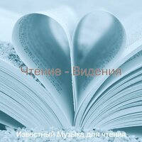 Настроения (Чтение) - Известный Музыка для чтения