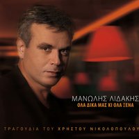 Anthropoi kai pramata - Manolis Lidakis