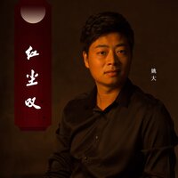 红尘叹 - 姚大
