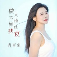 做人不能如此悲哀 - 肖雨蒙