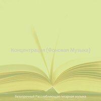 Музыка (Мечта) - безупречный Расслабляющая гитарная музыка