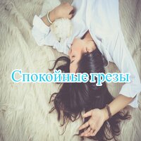 Спокойные грезы - Легкий бриз & Волшебный сон & Мелодия звезд