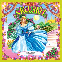 Шарль Перро. «Золушка. Подарки феи». Часть 5 - Елена Соловьева