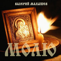 Преподобному Лаврентию Черниговскому - Валерий Малышев
