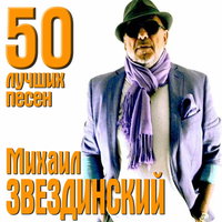 Мы выходим в атаку - Михаил Звездинский