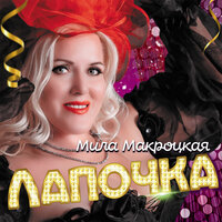Лапочка - Мила Макроцкая