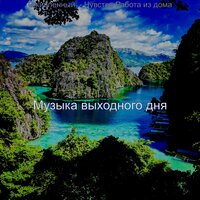 Фоновая музыка - Пламенный Готовка - Музыка выходного дня