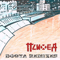 Вор - Doqta & Психея
