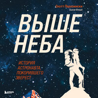 Скотт Паразински, Сьюзи Флори. «Выше неба. История астронавта, покорившего Эверест». Часть 20 - Александр Слуцкий